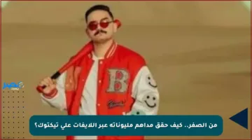 من الصفر.. كيف حقق مداهم مليوناته عبر اللايفات على تيكتوك؟